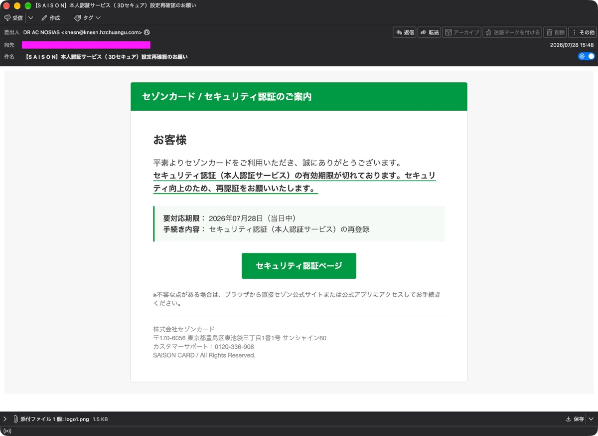 迷惑メール】セゾンカードからの本人認証サービス（3Dセキュア）の設定