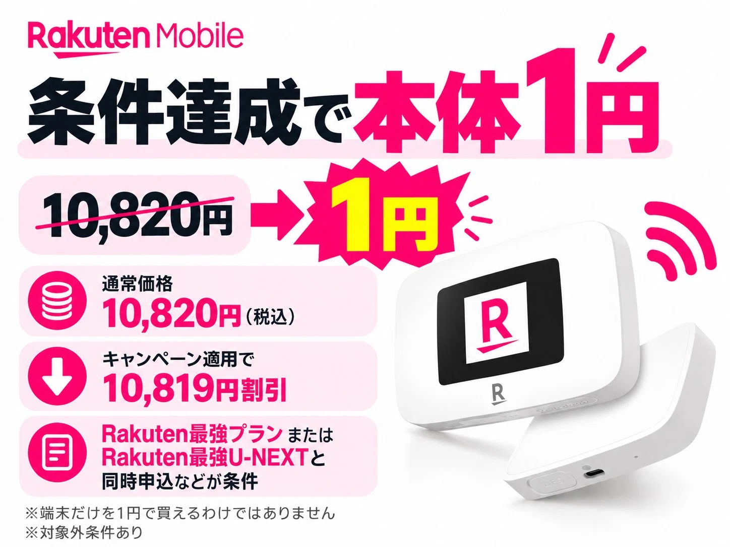 ポケットWi-Fiが1円？「Rakuten WiFi Pocket Platinum」はどんな人に