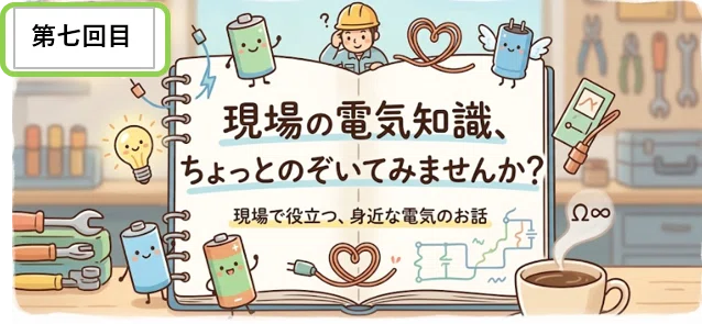Basic Knowledge of Electricity Part 7 Final Episode｜yuji観察ノート