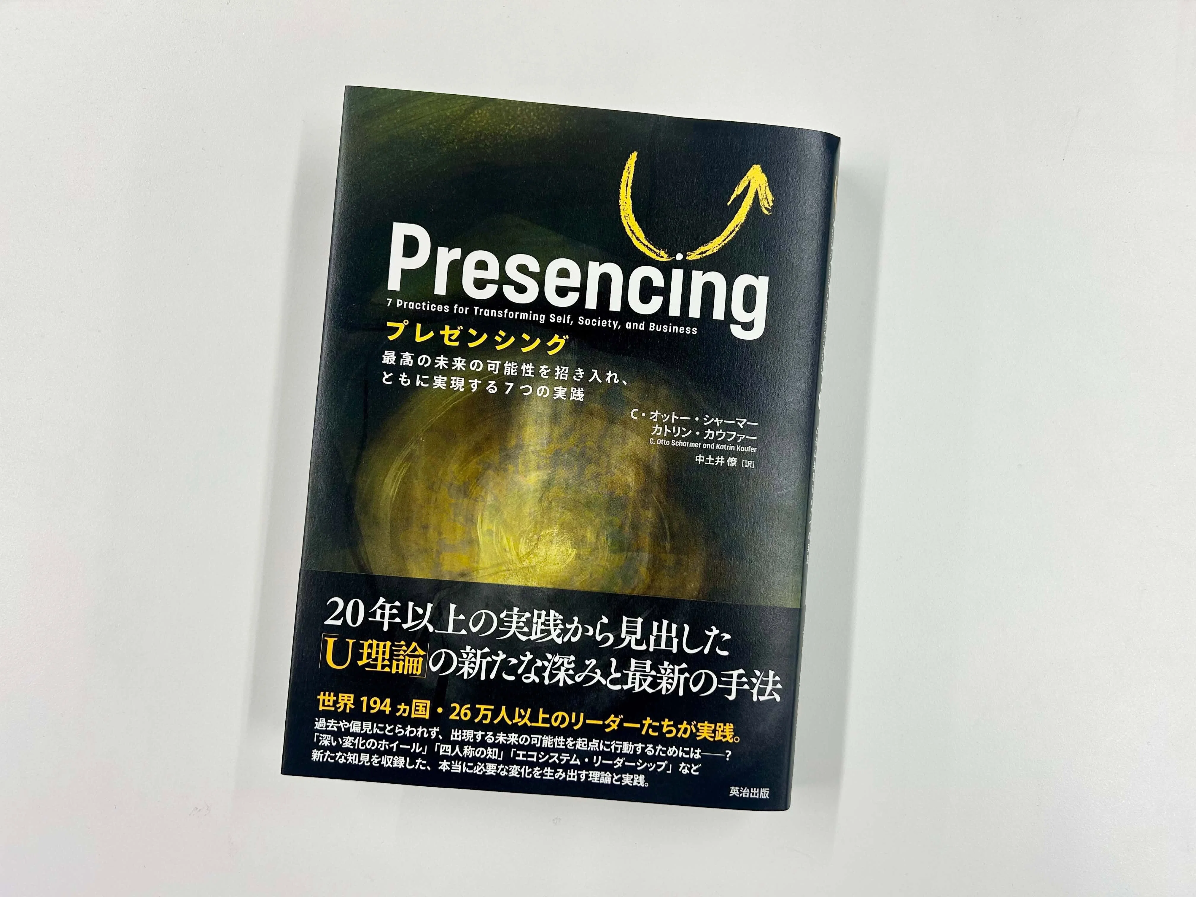 U理論」著者最新刊『プレゼンシング』訳者まえがき公開──「変わる