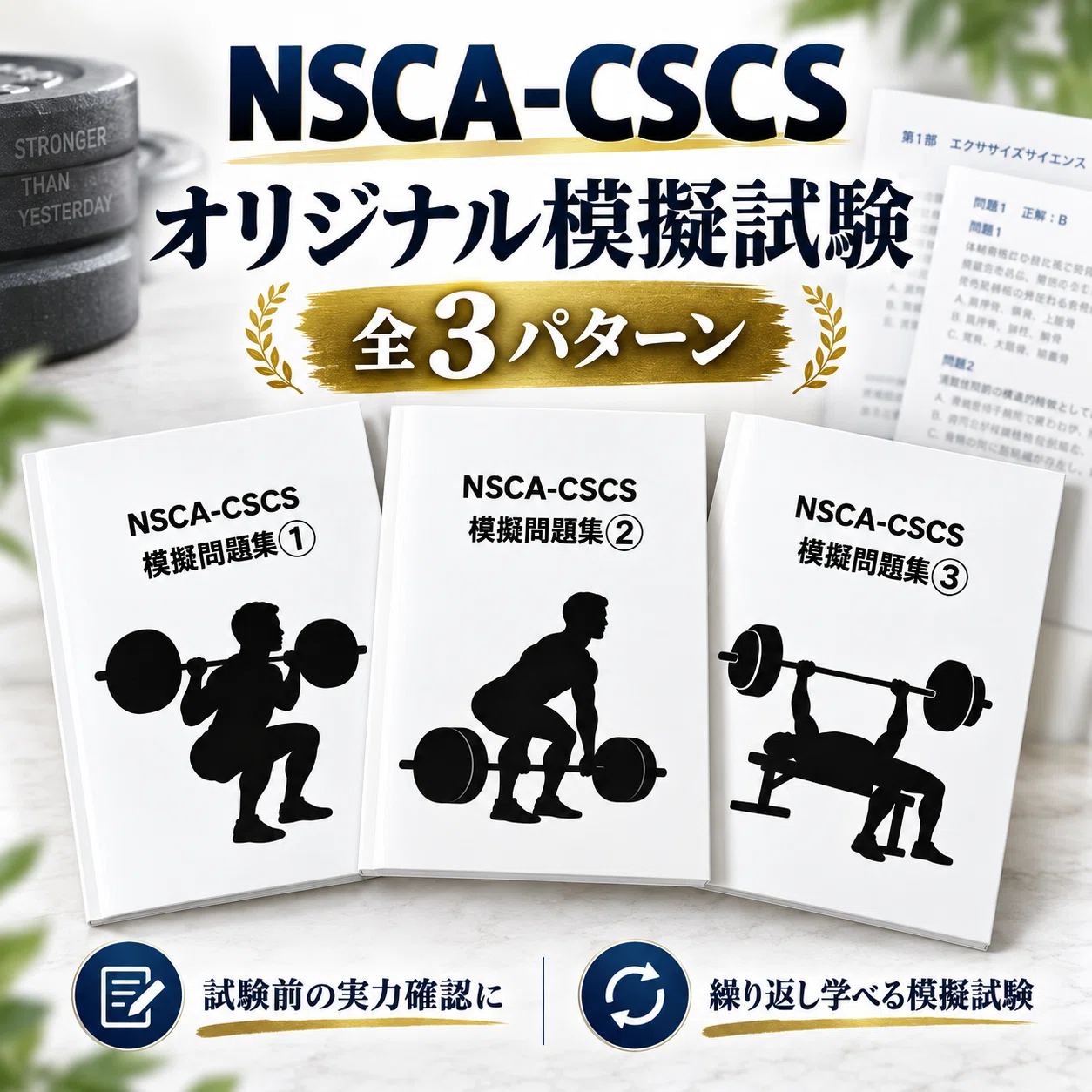 NSCA-CSCS 模擬試験3回分｜試験前の弱点確認・総仕上げに｜ぱちょ