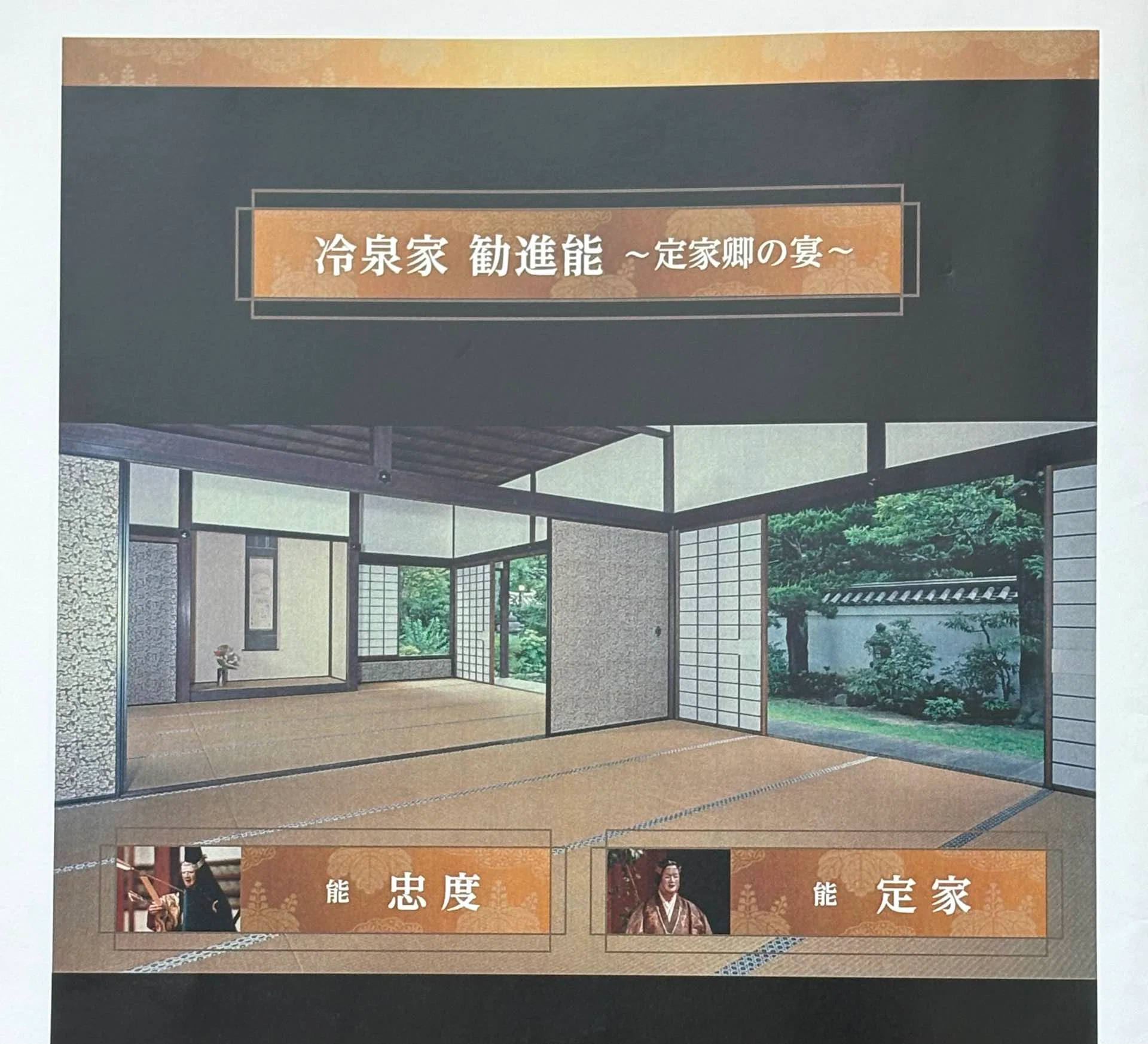 副音声｜屋敷の中で能を舞う――冷泉家勧進能｜眞坂私香（まざかひそか