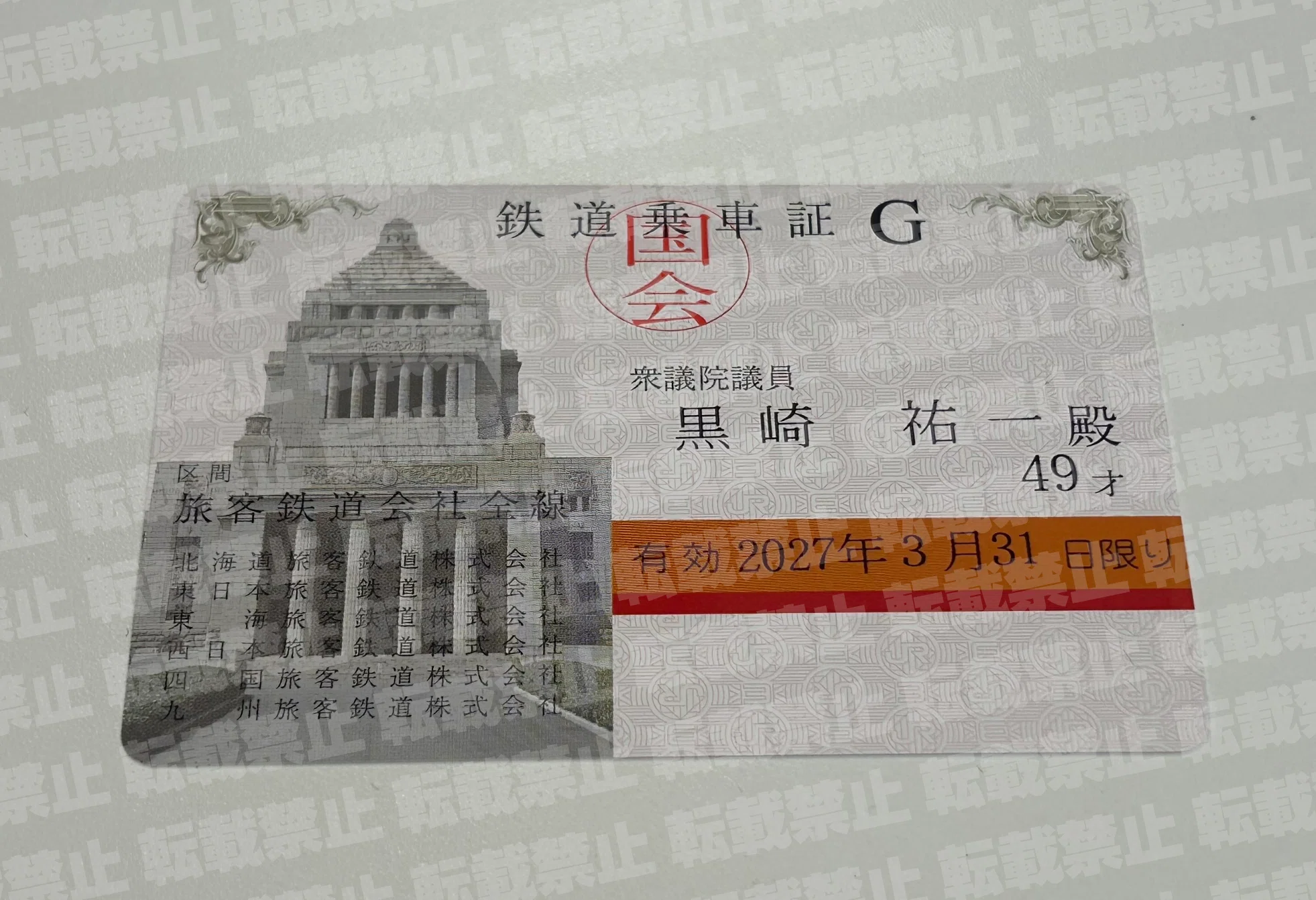 国鉄時代の国会議員用全線パス（参議院） 84 【永田町裏話】JRの無料パスがあるのに交通費自腹!? 黒崎ゆういちと
