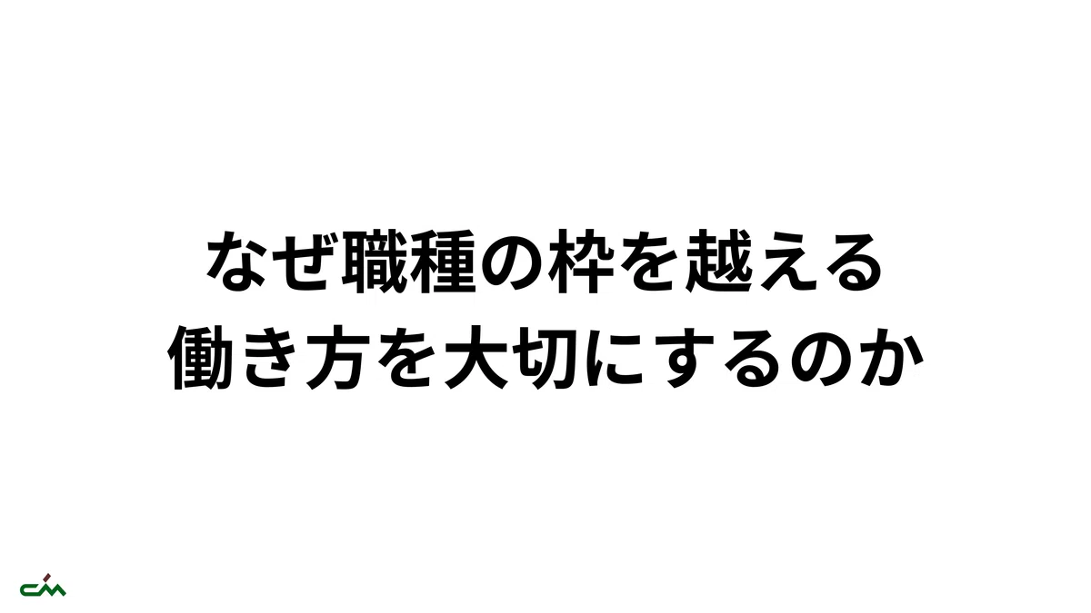 What is the "role-agnostic work style" that CM Staff values?｜株式会社シーエムスタッフ