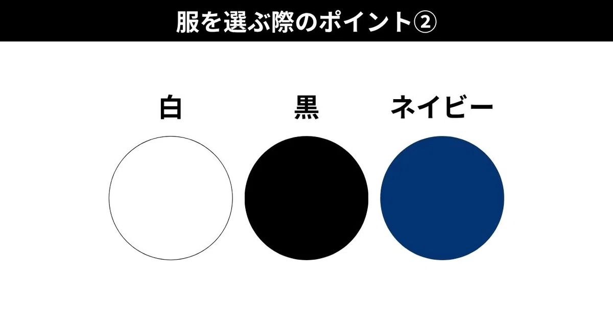 マッチングアプリ写真で使いやすい白・黒・ネイビーの配色