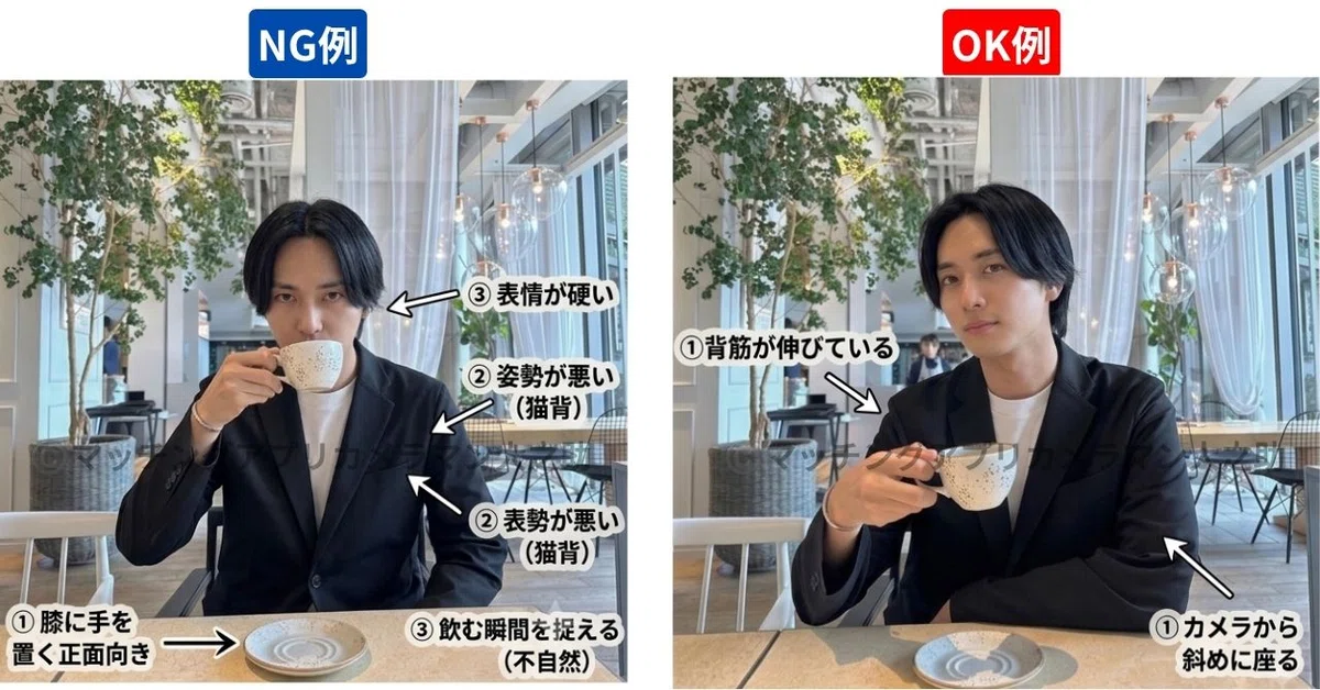 マッチングアプリ写真の男性ポージングNG例とOK例の比較