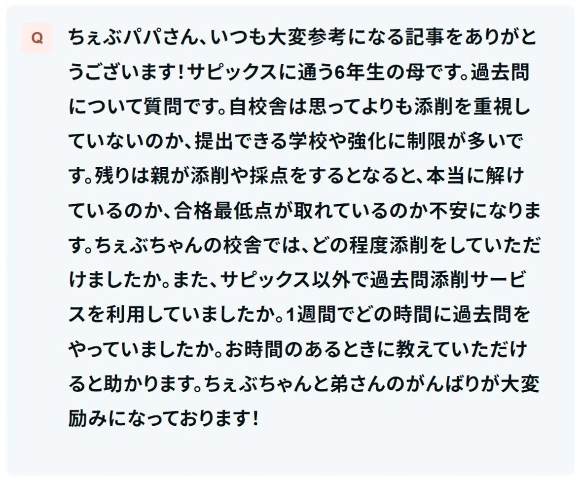 質問箱】娘の過去問演習全般について｜ちぇぶパパ