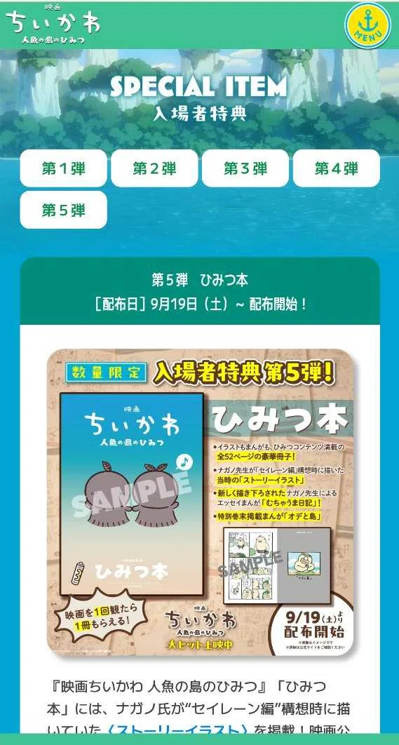 興収200億へ 9/25版】『映画ちいかわ』今後の入場者特典は？第6弾〜第