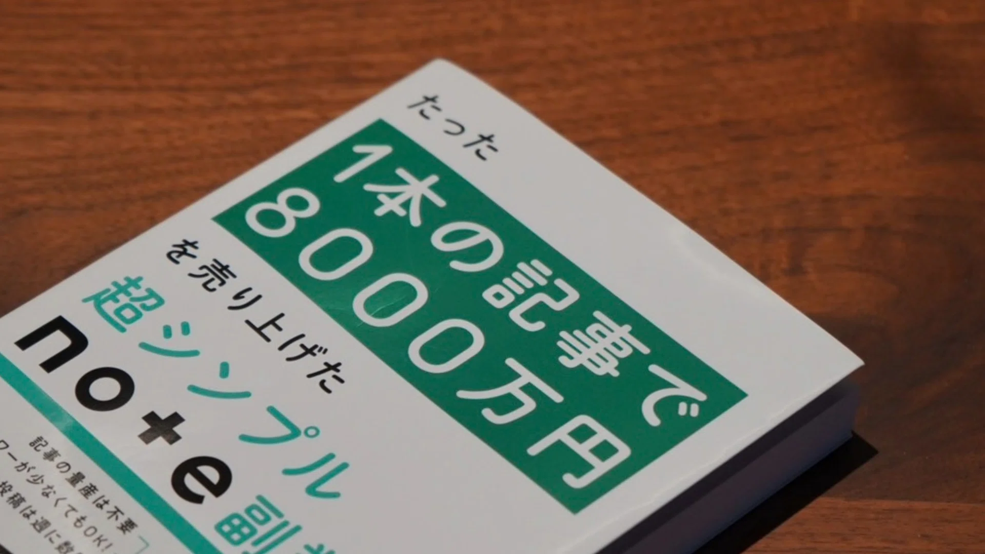 書籍「たった1本の記事で8000万円を売り上げた超シンプルnote副業術