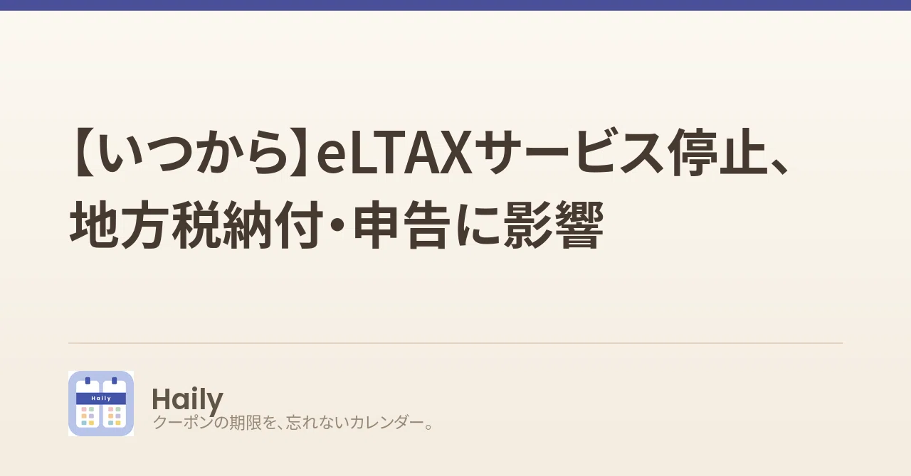 【いつから】eLTAXサービス停止、地方税納付・申告に影響