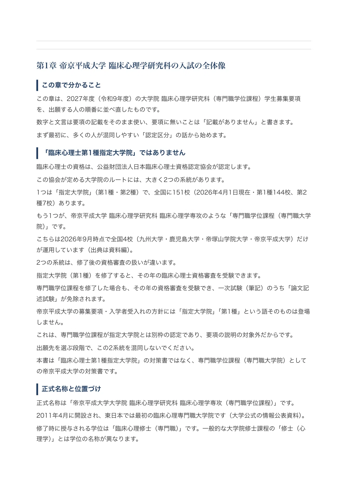 [Teikyo Heisei University Graduate School of Clinical Psychology ...