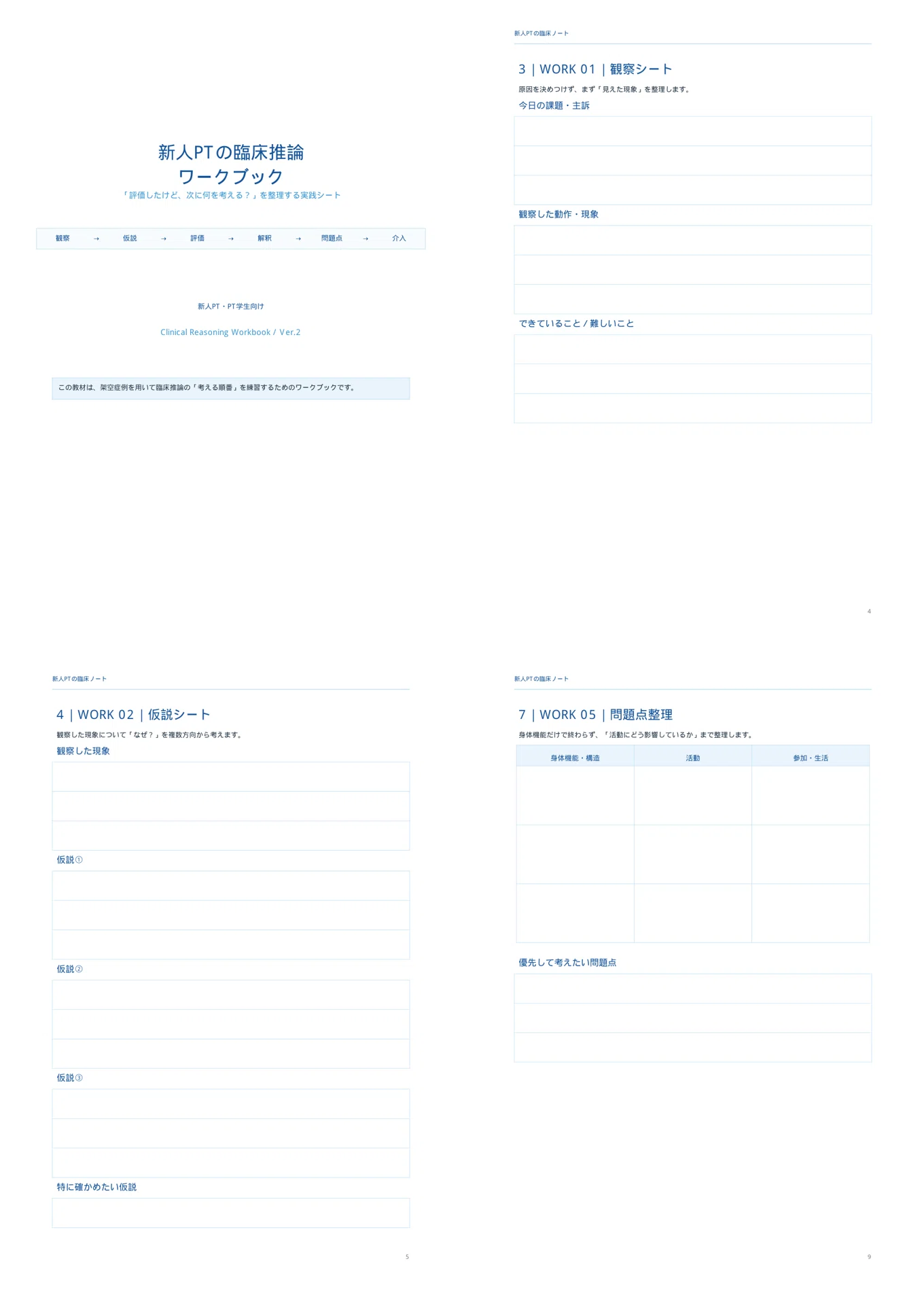 Clinical Reasoning Workbook for New PTs Ver.2｜新人PTの臨床ノート