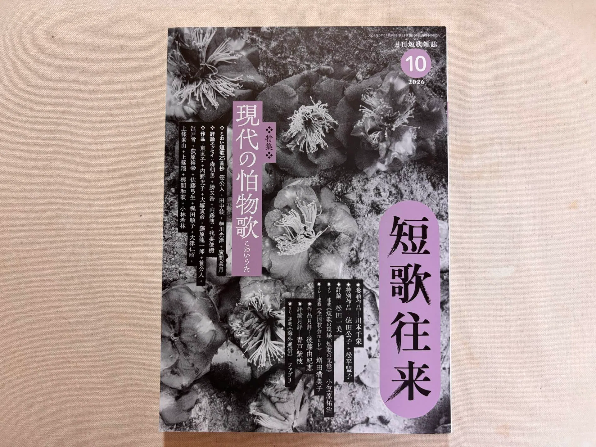 短歌往来』2026年10月号にて｜川本千栄