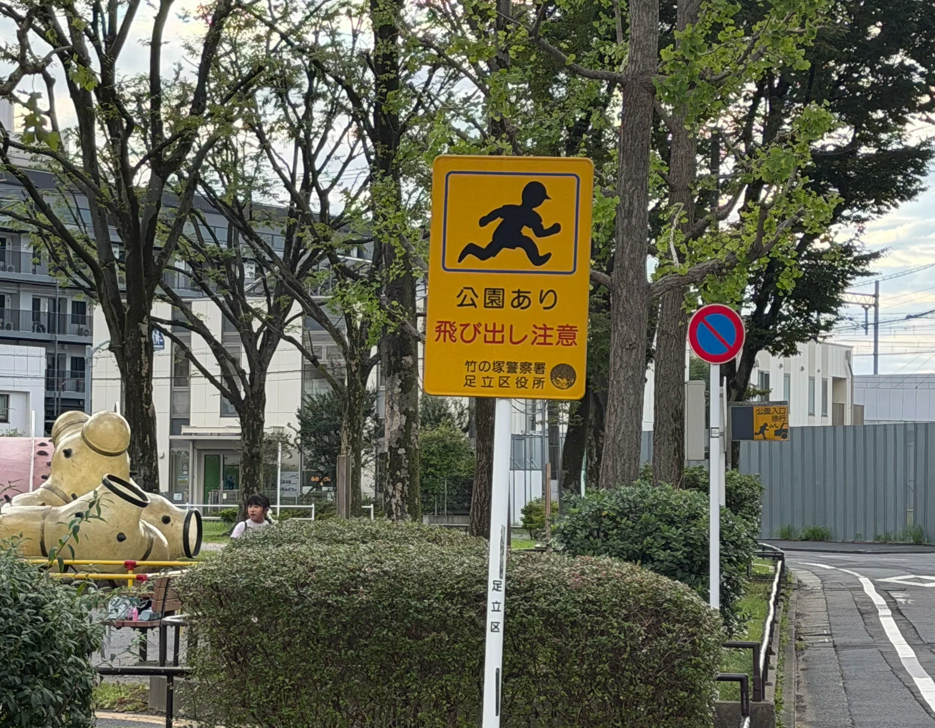 東京都足立区の独自標識「子供の飛出し注意」等｜道路標識マニア