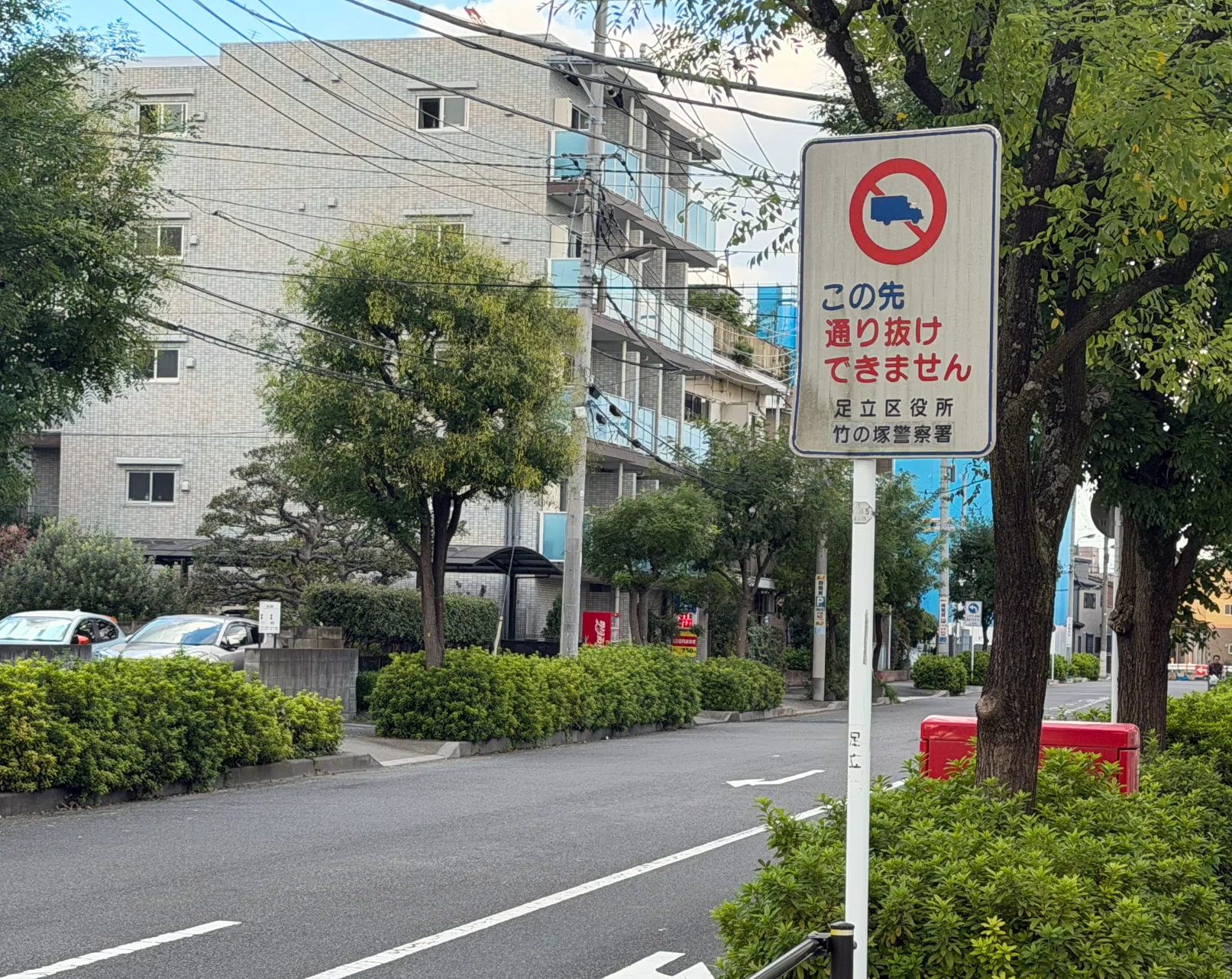 東京都足立区の独自標識「子供の飛出し注意」等｜道路標識マニア