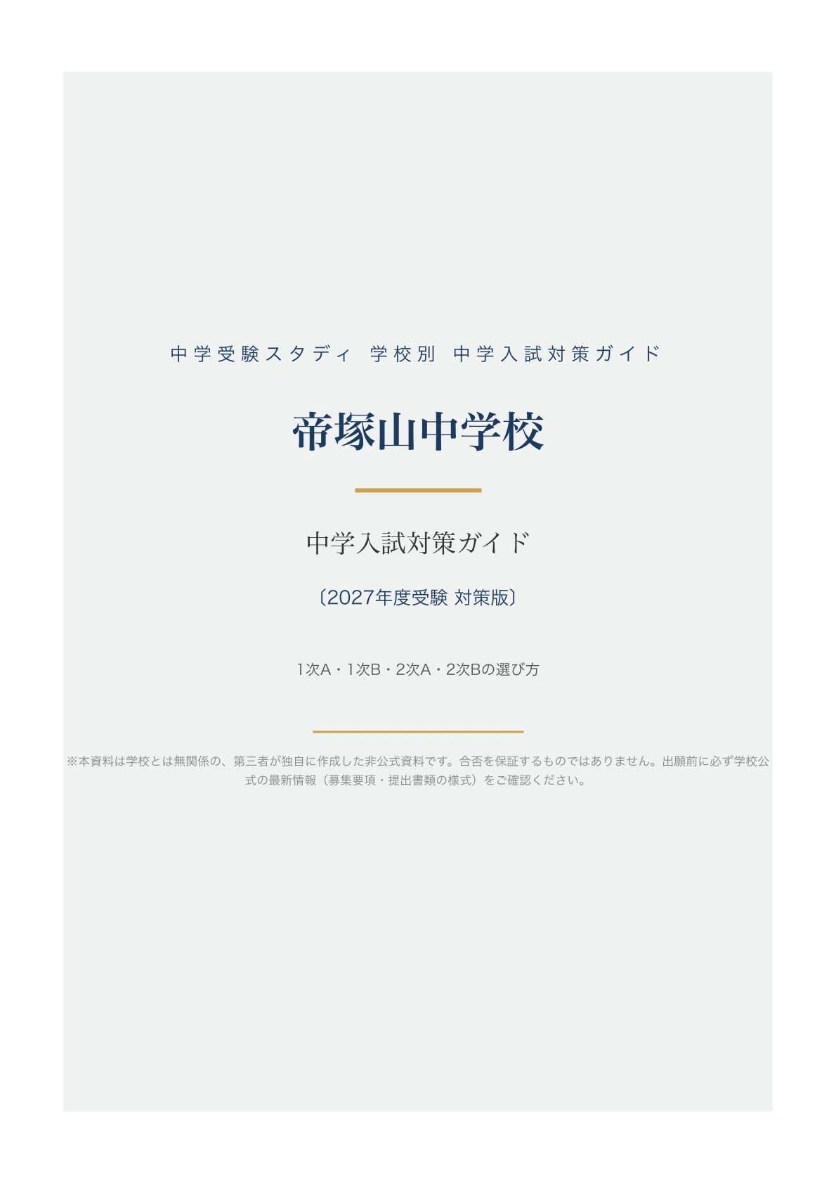 帝塚山中学校】中学入試対策ガイド〔2027年度受験〕｜1次A・1次B・2次A
