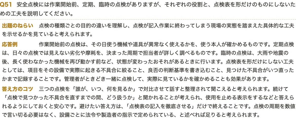 労働安全コンサルタント】＜口述試験＞対策 想定質問 全100問＋応答例
