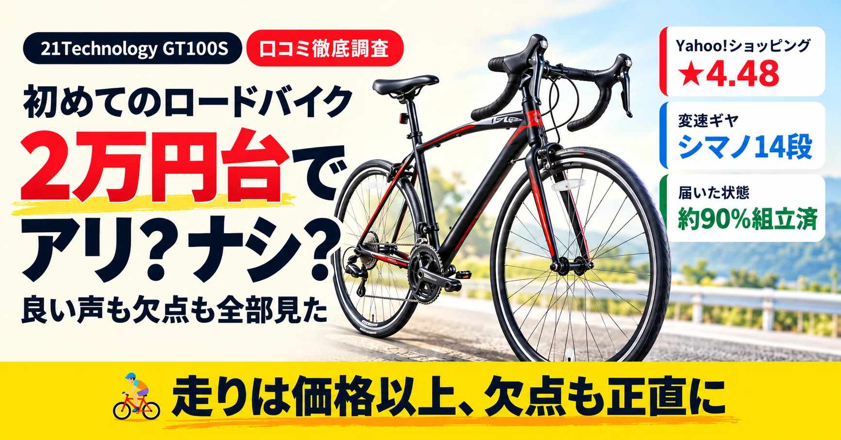 2万円台で「初めてのロードバイク」はアリ？｜21Technology GT100Sの