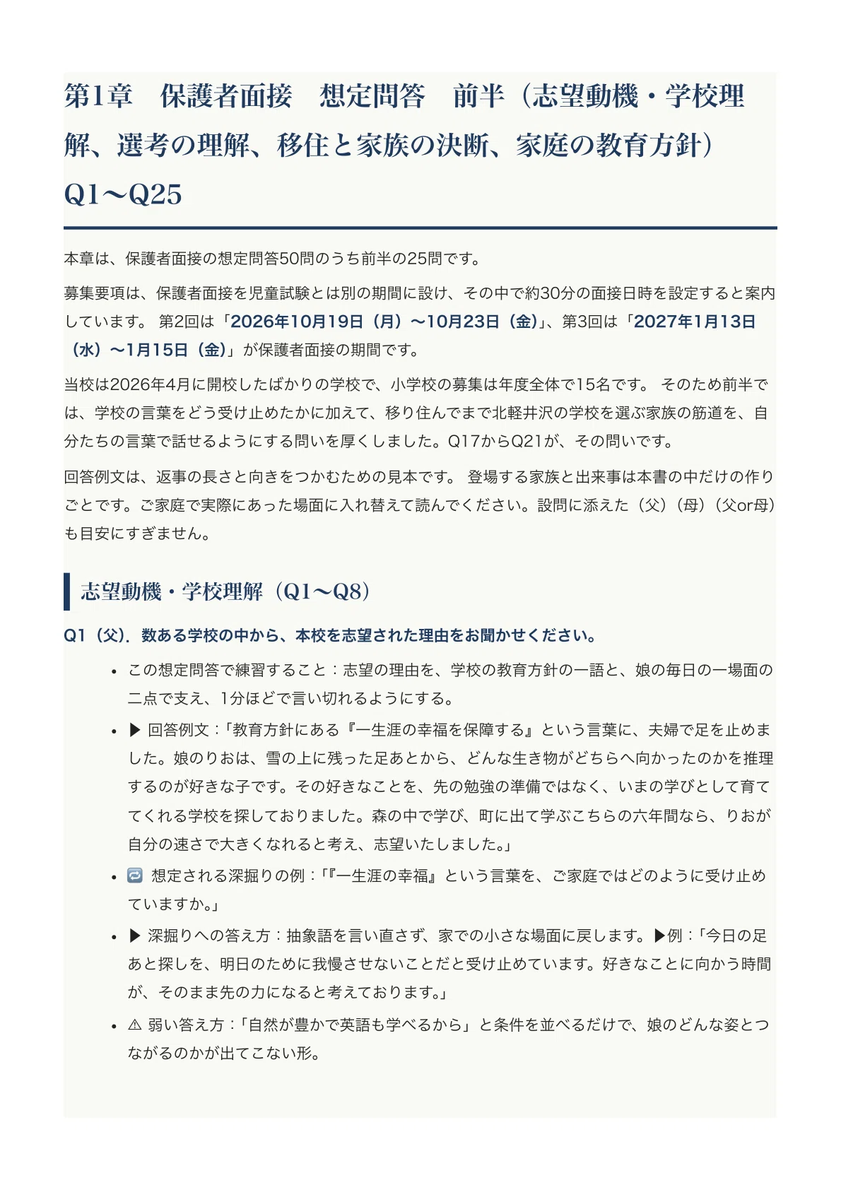 LCAきたかる森のインター小】保護者面接対策パーフェクトガイド｜厳選