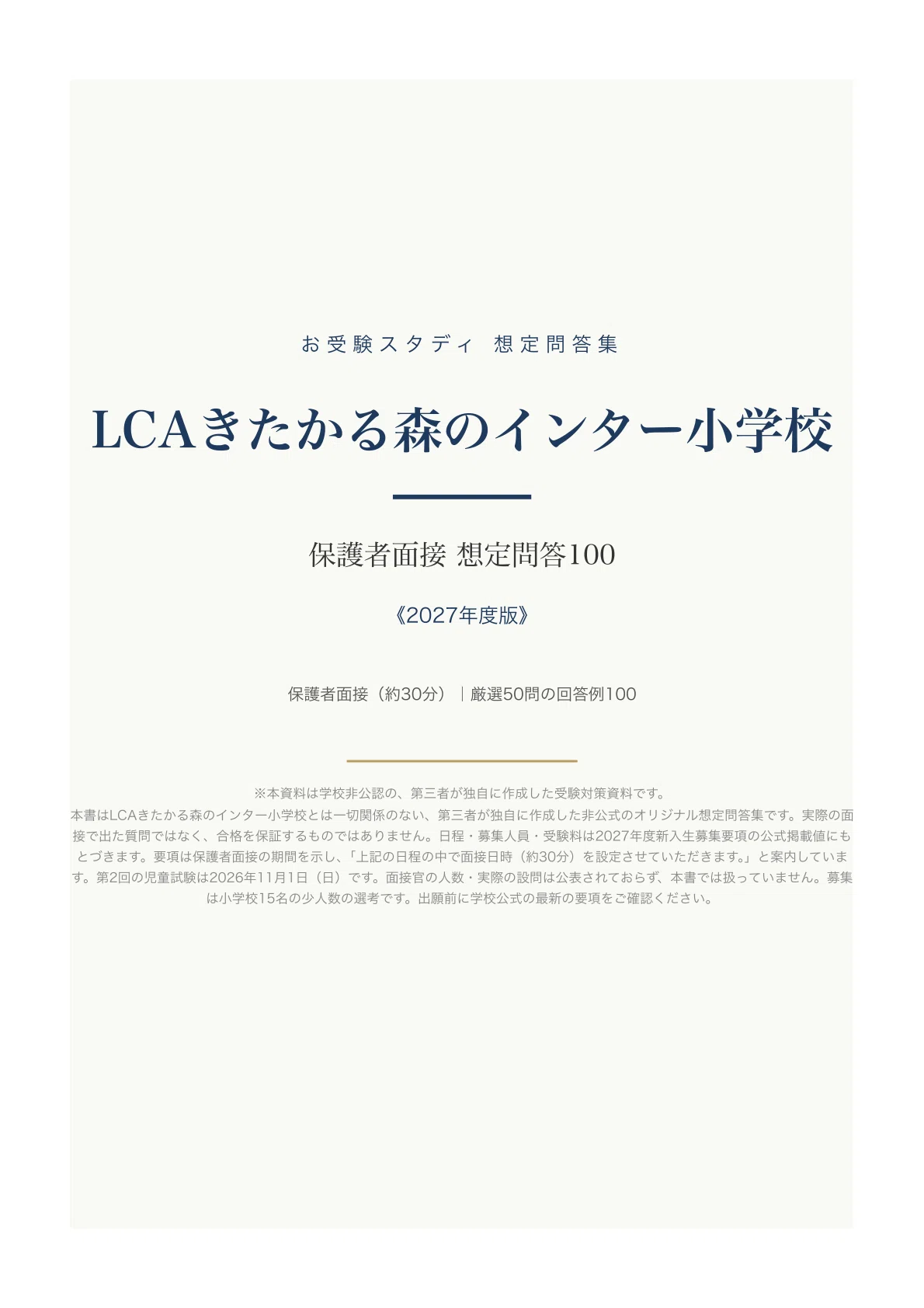 LCAきたかる森のインター小】保護者面接対策パーフェクトガイド｜厳選