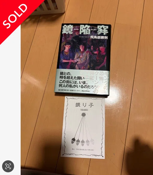 読書レビュー】鏡陥穽／飛鳥部勝則｜Enjoy the Silence