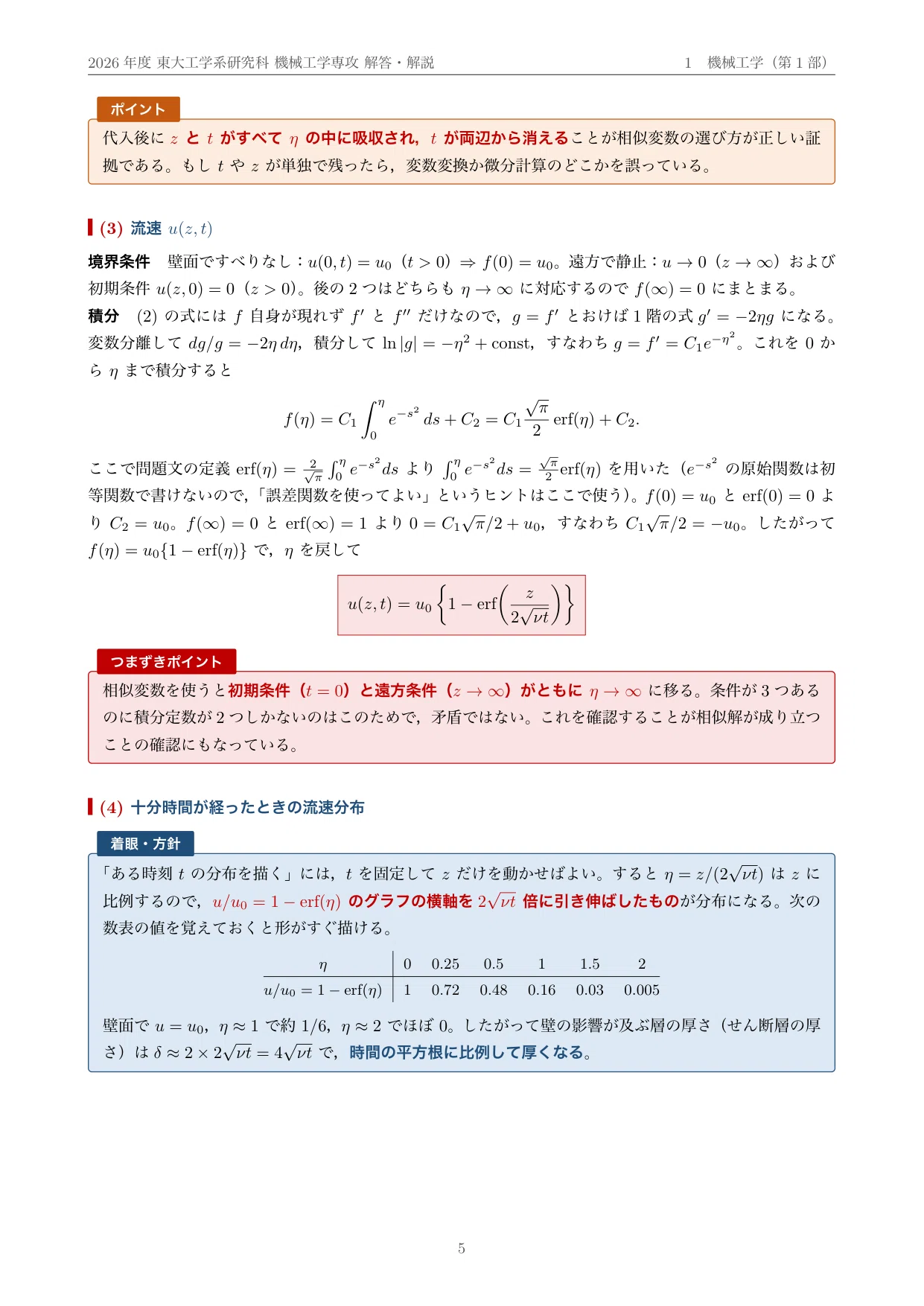 東京大学 院試 機械工学専攻 2026年度入試 過去問 解答・解説｜東大