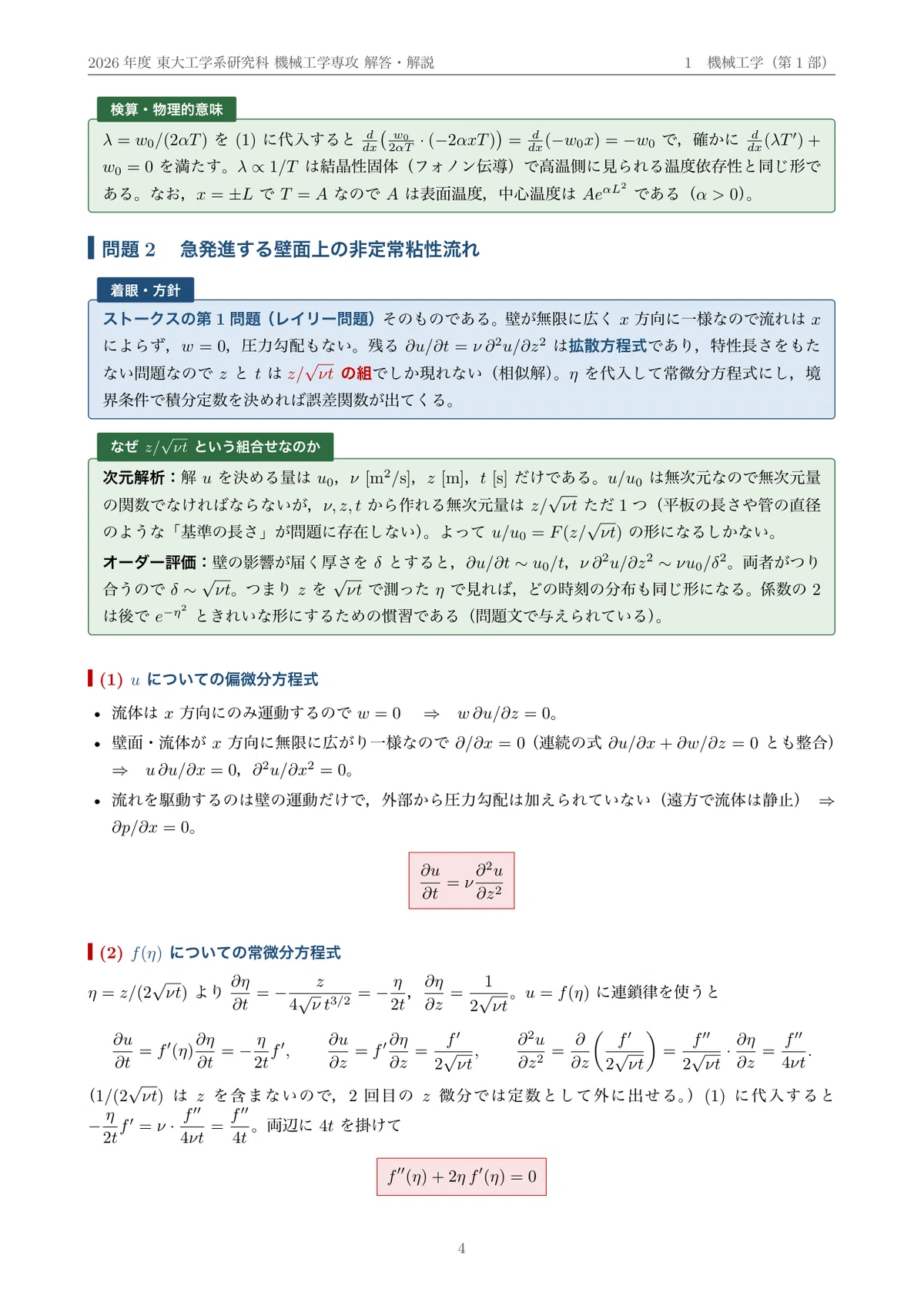 院試過去問】2026年度 東京大学 工学系研究科 機械工学専攻 解答・解説