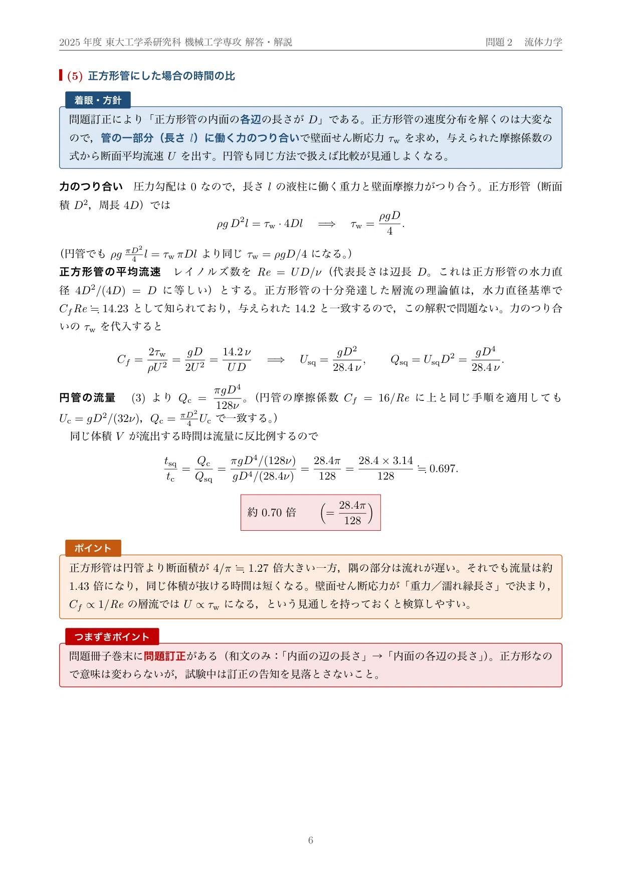院試過去問】2025年度 東京大学 工学系研究科 機械工学専攻 解答・解説
