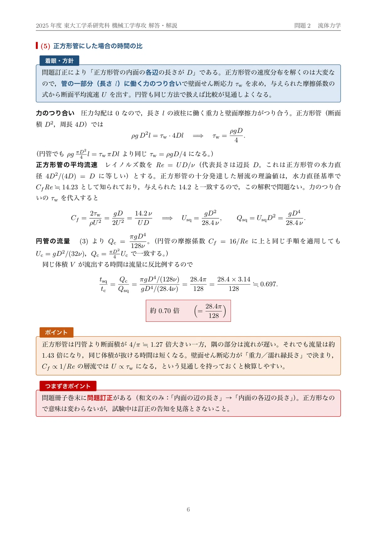 院試過去問】2025年度 東京大学 工学系研究科 機械工学専攻 解答・解説