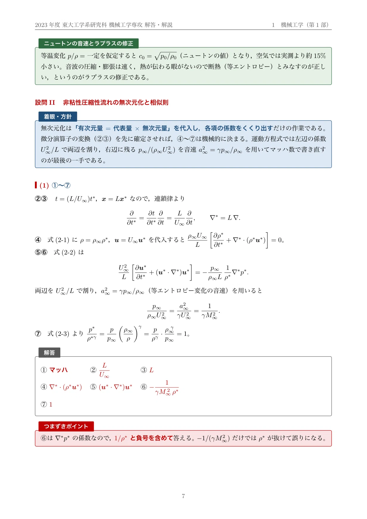 【最新2025年度】【完全回答】東京大学 大学院 機械工学専攻 院試　過去問解答 院試過去問】2023年度 東京大学 工学系研究科 機械工学専攻 解答・解説
