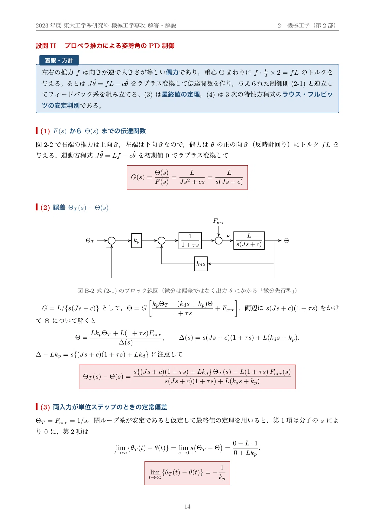 院試過去問】2023年度 東京大学 工学系研究科 機械工学専攻 解答・解説
