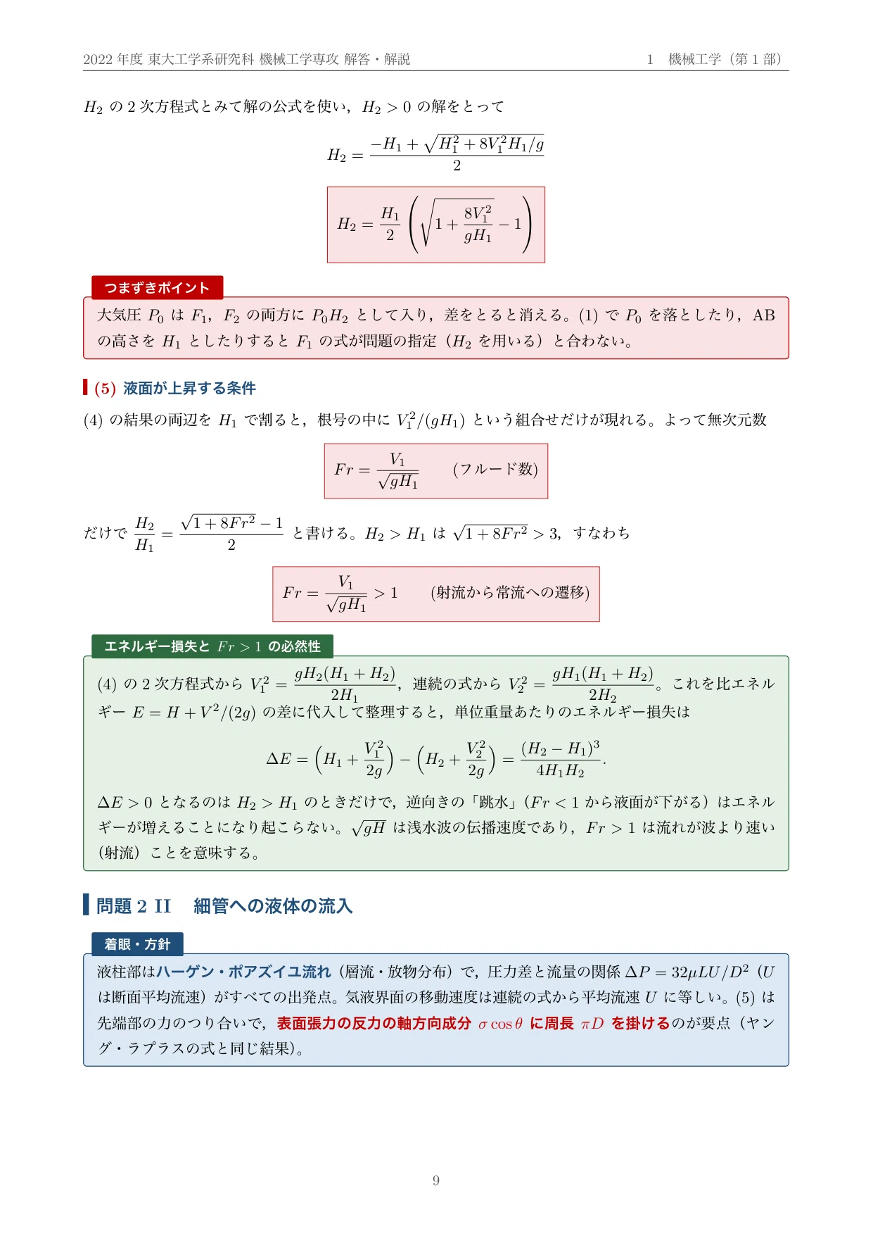 院試過去問】2022年度 東京大学 工学系研究科 機械工学専攻 解答・解説