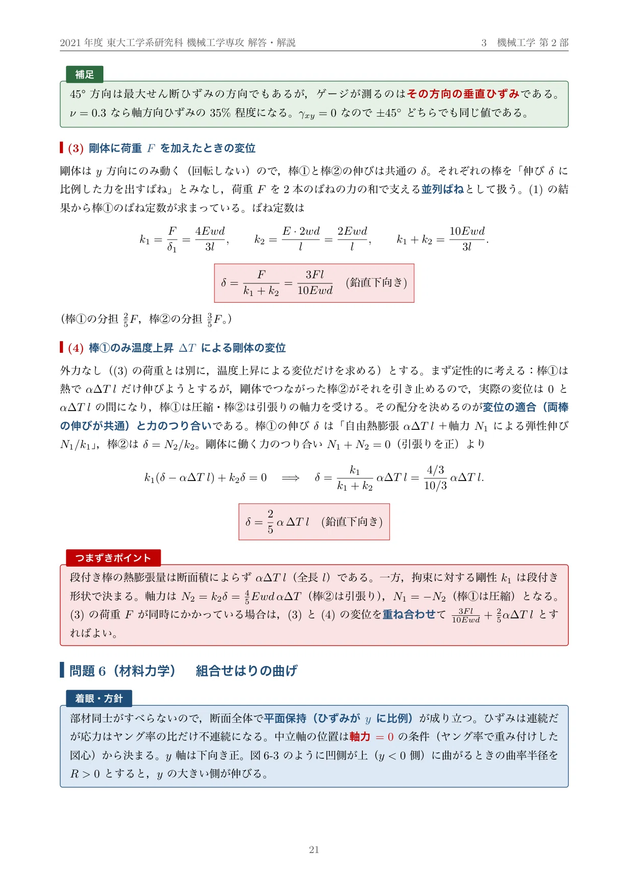 院試過去問】2021年度 東京大学 工学系研究科 機械工学専攻 解答・解説