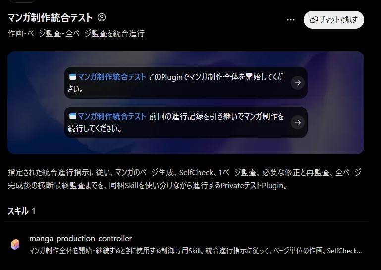 ChatGPTWork×Skillのマンガ制作をプラグインにしたら想定外の設定が