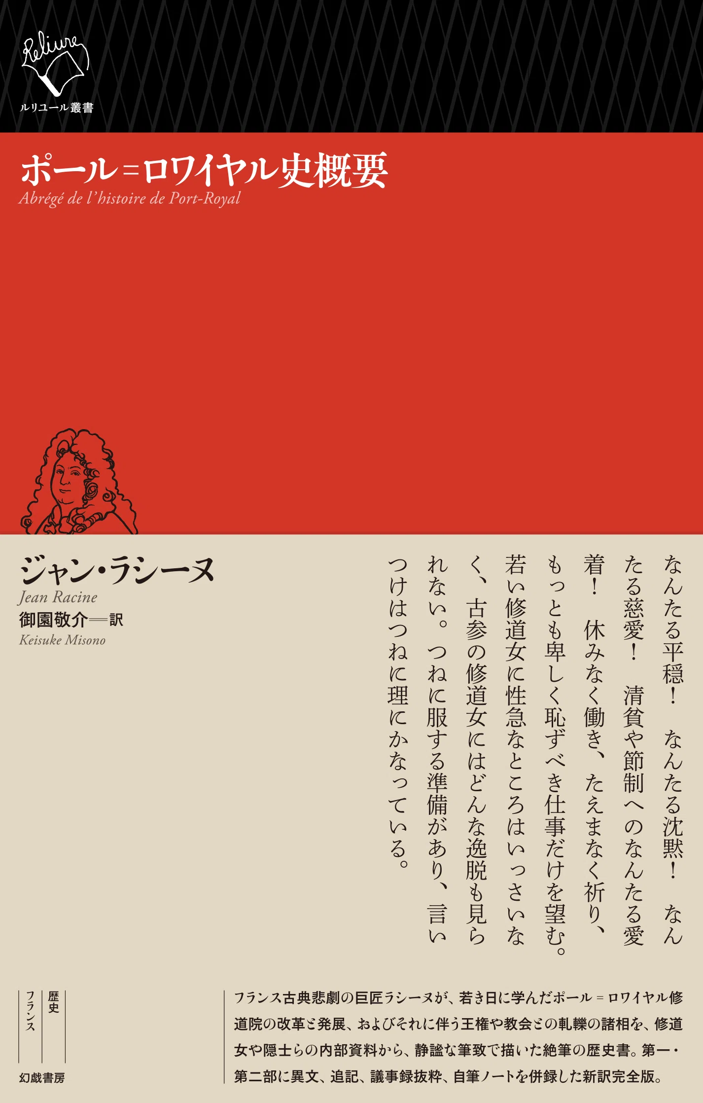 ジャン・ラシーヌ『ポール゠ロワイヤル史概要』訳者解題（text by 御園
