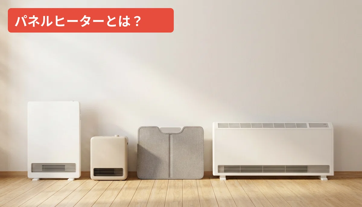 パネルヒーター比較｜おすすめ5台を電気代と設置場所で徹底検証｜商品