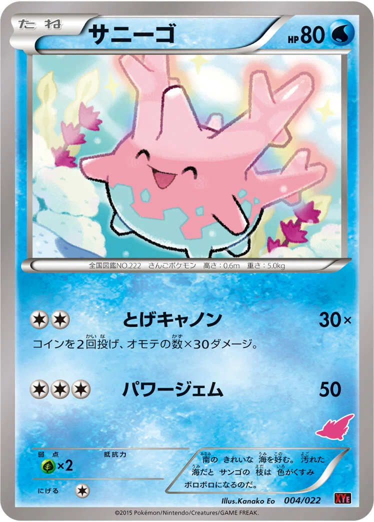 ポケカ考察】“命を育む揺りかご”と“滅びの霊体”――「サニーゴ」の歩み