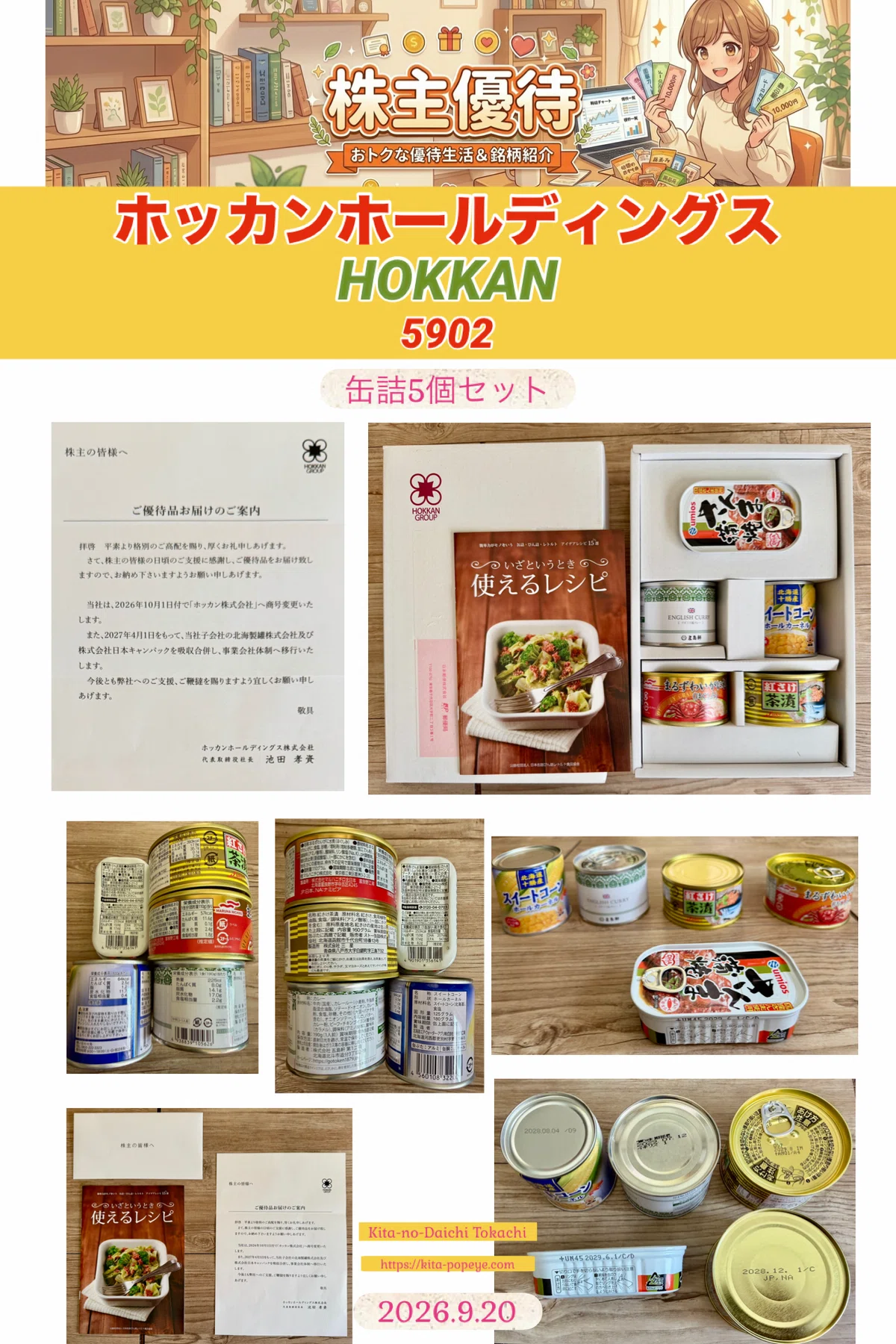 株主優待】ホッカンホールディングス（5902）2026年も缶詰セット到着