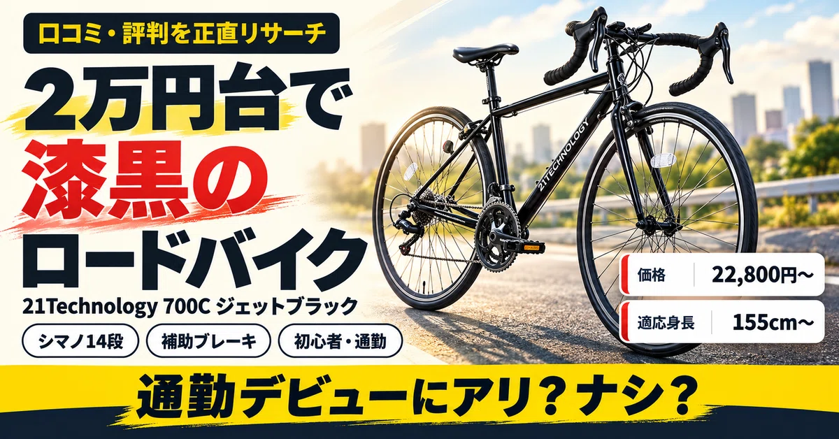 2万円台で“漆黒のロードバイク”デビュー！21Technology 700C ジェット