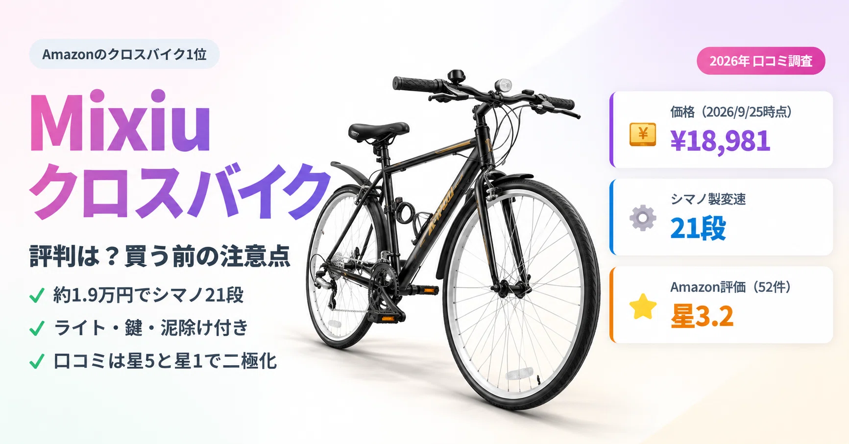 口コミ調査】Mixiuクロスバイクの評判は？約1.9万円・シマノ21段で