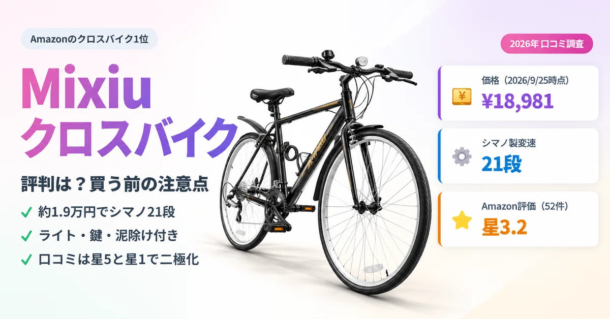 口コミ調査】Mixiuクロスバイクの評判は？約1.9万円・シマノ21段で