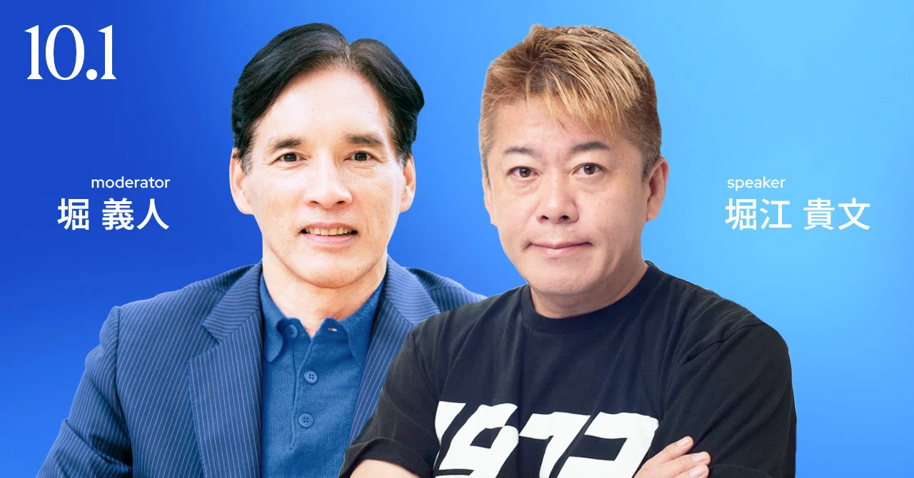 LIVE配信】リーダーの挑戦：実業家・堀江貴文氏×堀義人｜Welcome to GLOBIS
