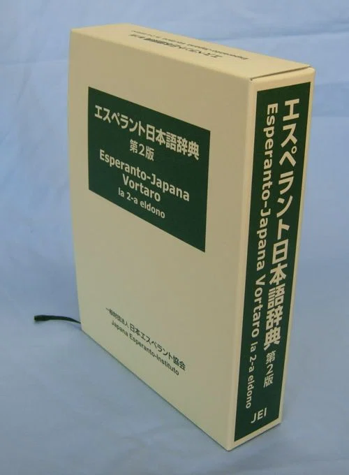 2026年10月3~4日の日本エスペラント大会(千葉)で公開すること｜ぴぴ