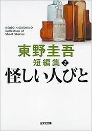 読書感想文】東野圭吾『怪しい人びと』｜いちのじ