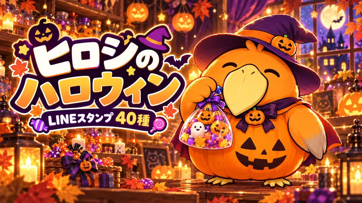 [LINE Stickers] Hiroshi the Shoebill is now a Halloween sticker 🎃｜アイアイ