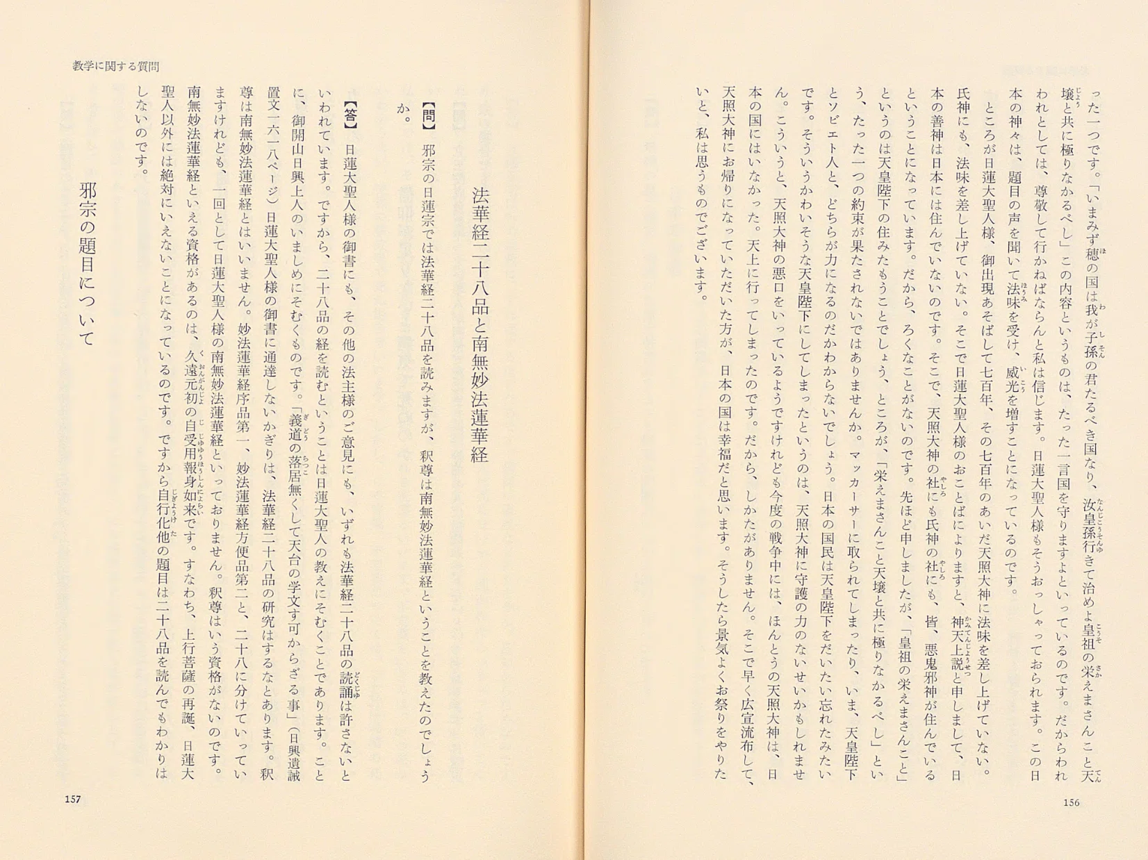 戸田城聖全集 第4巻1965年出版質問会集83 教学に関する質問 日本の神道