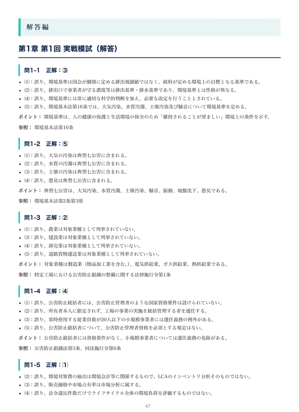 [Pollution Control Manager, Water Quality Class 1] 3 Practical Mock ...