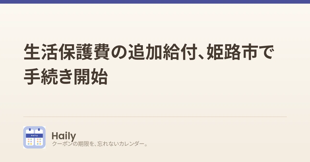 生活保護費の追加給付、姫路市で手続き開始