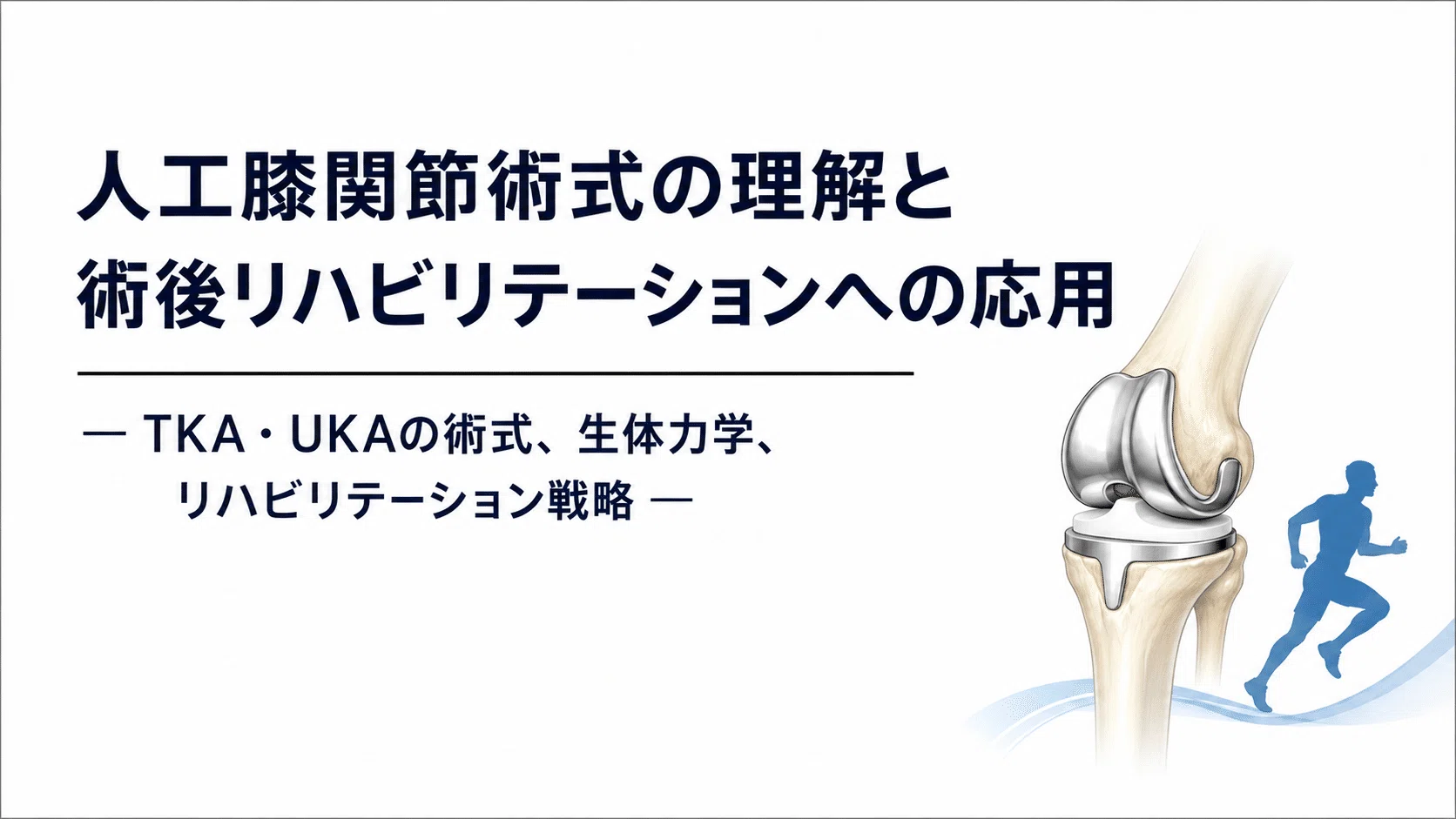 動画あり】人工膝関節（TKA・UKA）の術式と術後リハビリテーション完全