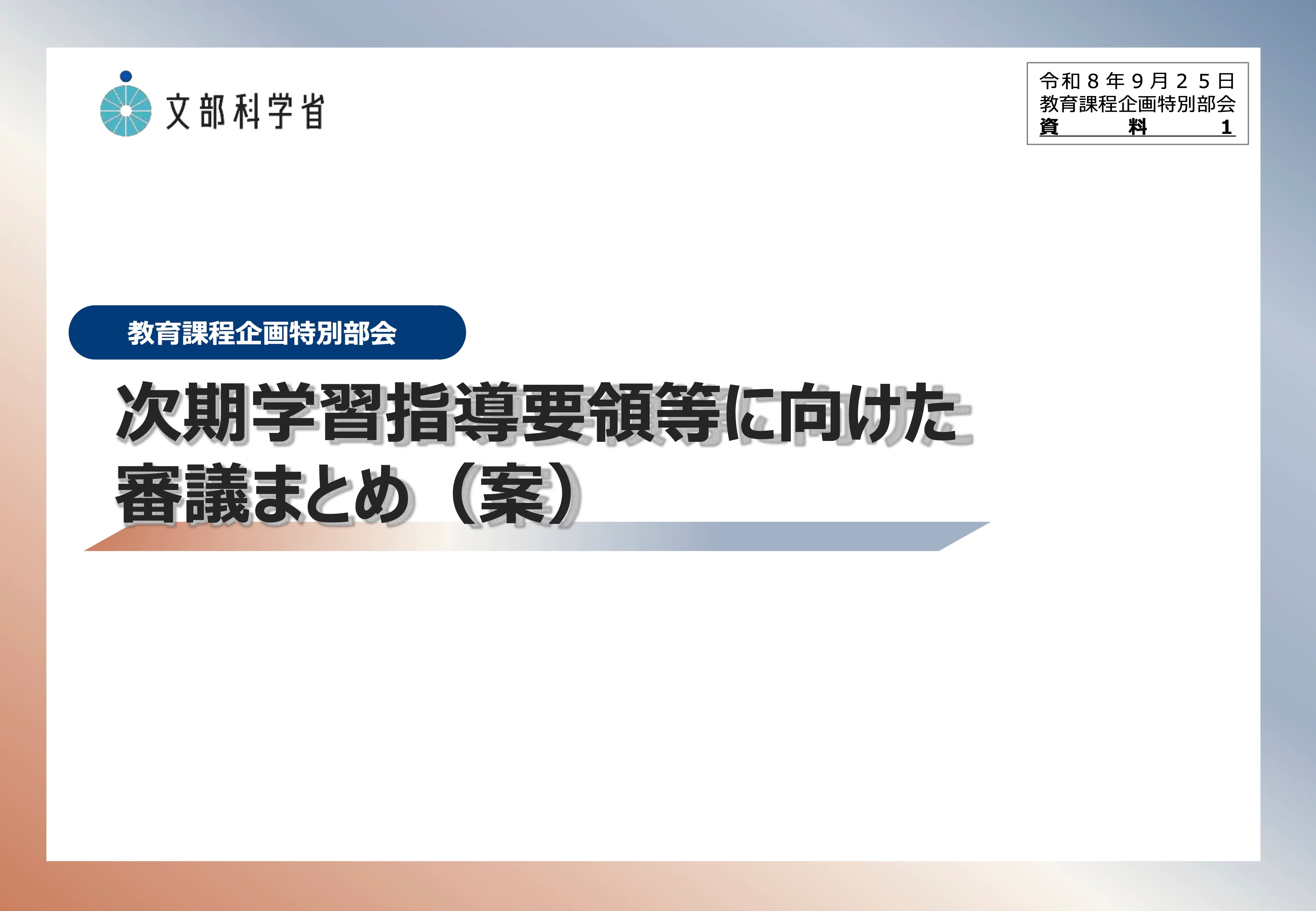 学校の存在意義を見つめ直した、学習指導要領改訂【学習指導要領改訂
